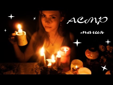 АСМР\ASMR зажигаем свечи, только ты и я