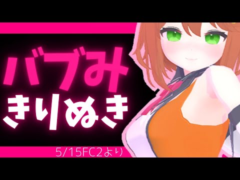 ほいくえん切り抜き♡5/15FC2より