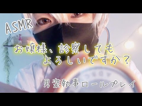 【ASMR】男装執事の診察ロールプレイ ／ Male Butler Role Play