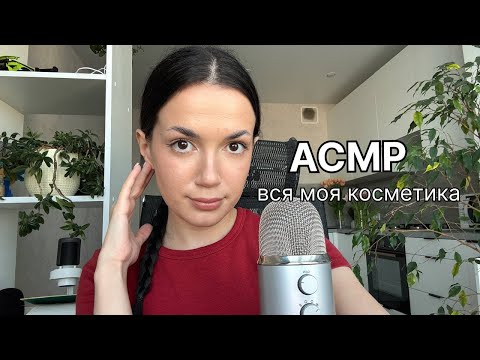 АСМР ПОКАЗЫВАЮ ВСЮ СВОЮ КОСМЕТИКУ 🤍