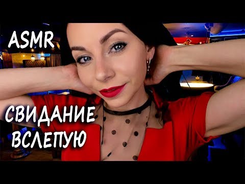 АСМР 100% РЕАЛЬНОЕ СВИДАНИЕ ВСЛЕПУЮ С МИЛОЙ ДЕВУШКОЙ ❤️ РОЛЕВАЯ ИГРА | ASMR 100% FIRST REAL DATE