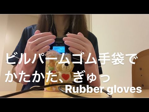 ASMR ピンクのピルパームゴム手袋【リクエスト動画 request movie 】