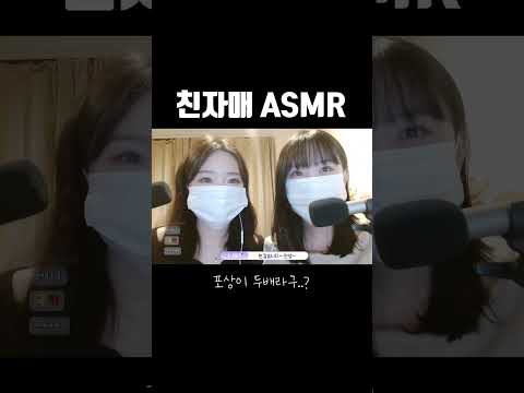 친자매 ASMR 첫경험
