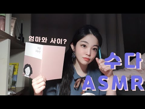 ASMR 혼자 잘노는 5분안에 잠드는 아무말 수다 asmr 😂 엄마 부모님과 사이? SOFT SPEAKING KOREAN ASMR