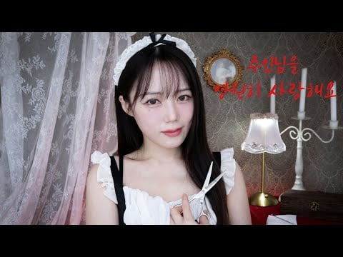 ASMR 주인님 영원히 사랑해요❤️‍🩹 얀데레 메이드의 귀청소ㅣYandere Maid's Ear Cleaning Roleplay
