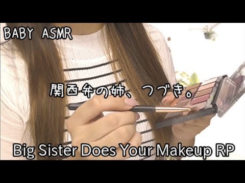 ASMR*関西弁シリーズ★《続編》失恋した妹にイメチェンメイクする姉 ロールプレイ 💄Big Sister does Your Makeup RP