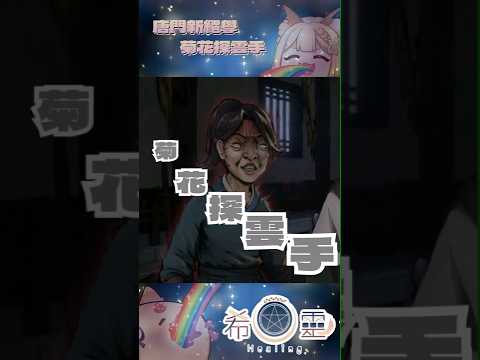 精華｜武林中最惡毒的拳法！我就問你敢不敢背向我？【Healing希靈/VTuber】 #vtuber #台v #台灣vtuber #shorts #short  #切り抜き #活俠傳