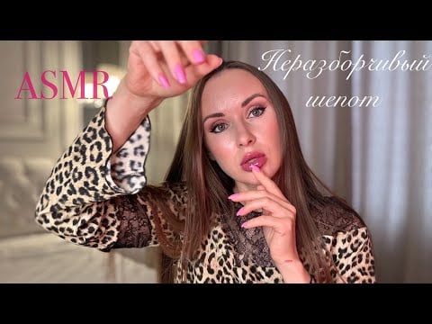 АСМР | НЕРАЗБОРЧИВЫЙ ШЕПОТ И ВИЗУАЛЬНЫЕ ТРИГГЕРЫ | ASMR VISUAL triggers and Illegible whisper