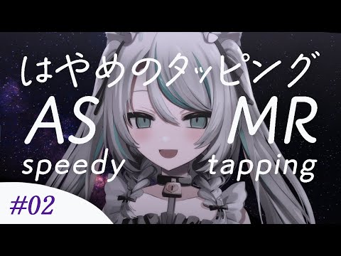 【🔴LIVE／#ASMR 】優しいはやめのタッピングASMR #2 ♡ メイドのきまぐれチョイス #whispering 【 #雛森アンシア / #vtuber 】