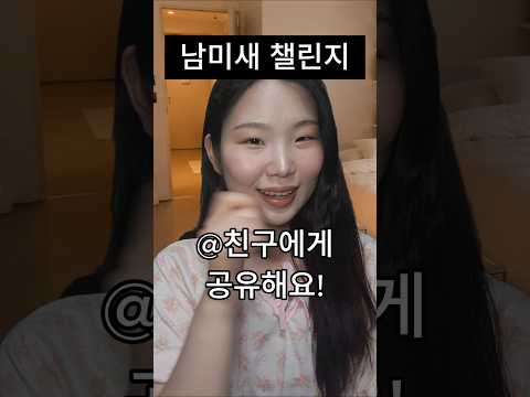 남미새 되는 법 챌린지