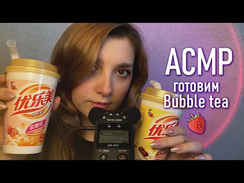 АСМР 🥤✨ готовим и пробуем Bubble tea // asmr bubble tea Tascam DR-05x