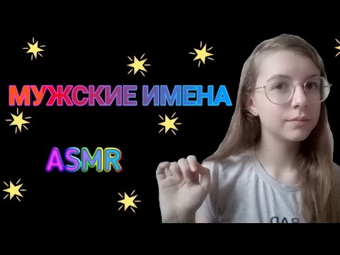 АСМР МУЖСКИЕ ИМЕНА || ASMR MEN'S NAMES