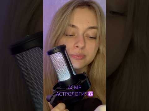 АСМР АСТРОЛОГИЯ♎️ #астрология #шортс #shorts #asmr #asmrvideo #асмр #асмрнарусском #звукидлясна