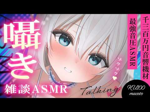 [ASMR/囁き] 音声発売♡ゼロ距離囁きでゾクゾク凄い♡1300万円機材高音質🎧耳かき雑談/睡眠/作業用 Whispering, Talking【KU100】