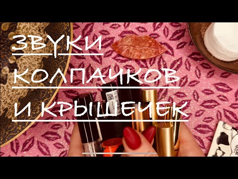 АСМР 👄 ПОМАДЫ и БЛЕСКИ💄Колпачки/Крышечки/Липкие звуки/Таппинг/Обводка/ASMR: lipstick