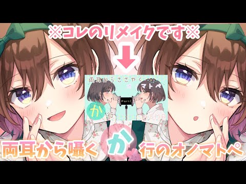【ASMR】両耳から🌸か行🌸のオノマトペをお届けします[ [Japanese Trigger Words Whispering from both ears. ]
