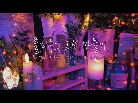 판타지 ASMR | 해리포터 ⚡ 폴리주스 물약(포션)만들기 / 롤플레이 한국어 Eng sub