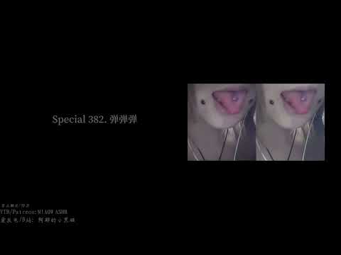 Special 382.弹弹弹舍fluttering    zoomh6e   【阿郁的小黑猫 MIAOW ASMR】16min