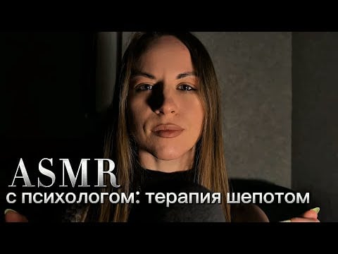 ASMR с психологом. Терапия шепотом: «5 причин быт счастливым» уже сейчас