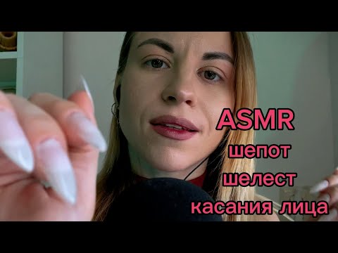 ASMR для сна с психологом: шепот, шелест и касания лица