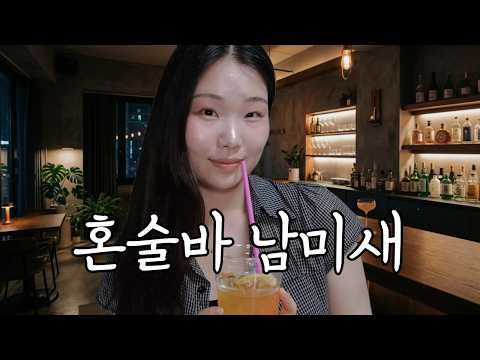 [남미새 asmr] 혼술바 남미새
