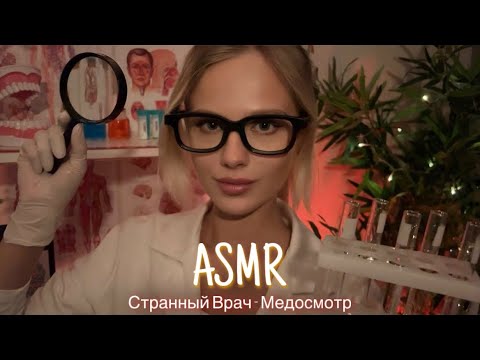 АСМР | 👩🏼‍⚕️ СТРАННЫЙ ВРАЧ - МЕДОСМОТР 🩺| 😴 ШЁПОТ 🤫👄