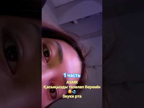 3 минутта ұйықта😳😴💦Асмр звуки рта🔊 #asmr #асмр #relax #звукирта #asmrsounds #асмрказахстан