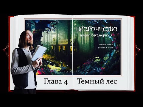 Пророчество. Книга Бессмертия 📙 Глава 4 📙 Читает автор