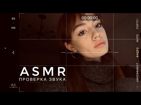 ASMR - Проверка звука | Шепот, таппинг | АСМР