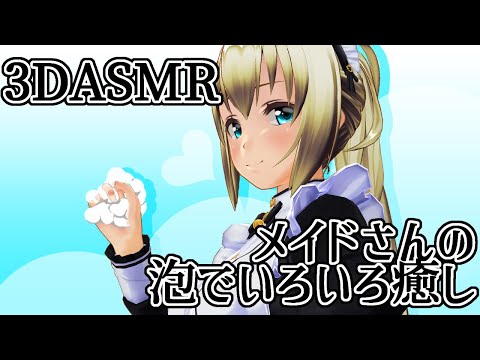 【3DASMR】メイドさんの泡で色々癒し【bubble healing】