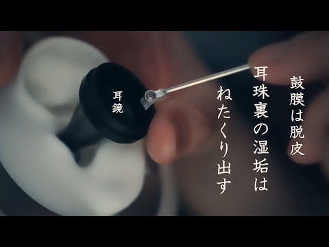 【ASMR 無言】 鼓膜は脱皮剥ぎ取り、耳穴かっぽじグリグリ、耳珠裏にへばりついた湿垢をねたくってこねくり、鼓膜再生マッサージ などシチュエーション的耳掃除