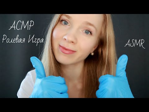 АСМР "Школьная Медсестра" Ролевая игра🌡 Осмотр, измерение, проверка кожи. ASMR SCHOOL NURSE