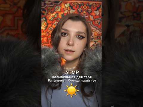 АСМР колыбельная специально для тебя ☀️ #asmr #beatrisiusasmr #relax #tangled