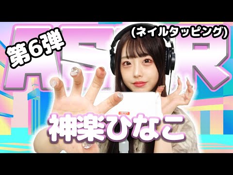 【神楽ひなこ】第6弾！ASMR【ネイルタッピング】