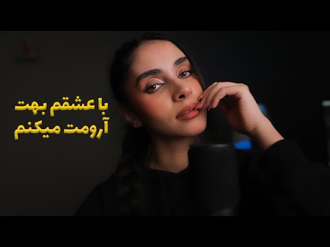 ای اس ام ار فارسی | با عشقم بهت ارومت میکنم 😴(رول پلی)