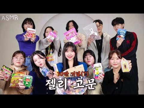 ASMR 구독자10명이랑 젤리 샐러드