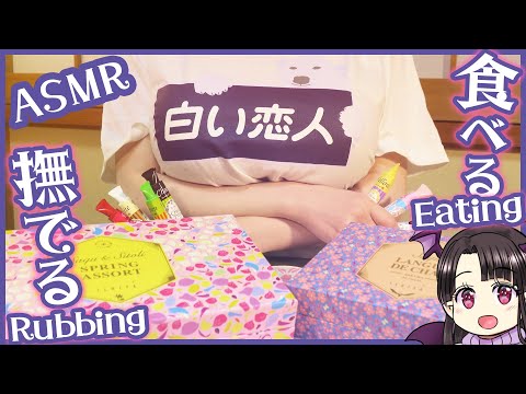 ラングドシャを食べる♪第二弾！ ASMR/Binaural Eating Lang de Cha PT.2!