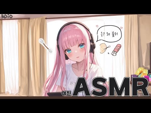 [시희asmr] 귀파주다가 ♥ l 이어리킹 l 남성향 l 3DIO l Roleplay l 오디오 드라마