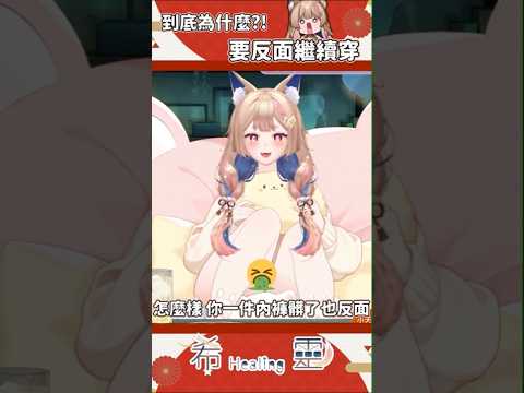 精華｜內褲反穿省錢也不是這樣省！【Healing希靈/VTuber】 #vtuber #台v #台灣vtuber #shorts #short #切り抜き