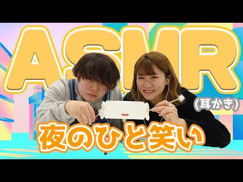 【夜のひと笑い】ASMR【耳かき】