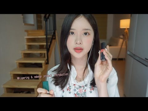 ASMR 속닥속닥 오늘 한 메이크업 제품 소개하기 makeup product introduction