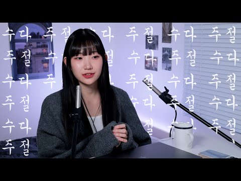 수다ASMR 뭐했냐구요? 어디갔냐구요? 살쪘다구요?