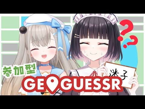 【GeoGuessr/初コラボ】あの、、だから…方向音痴って言ってるじゃないですかぁ！！！！！！！#えなめいコラボ【明戸えな/雲丹原めい】