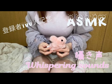 【ASMR】チャンネル登録者100人記念の囁き声動画 Whispering video in commemoration of 100 channel subscribers