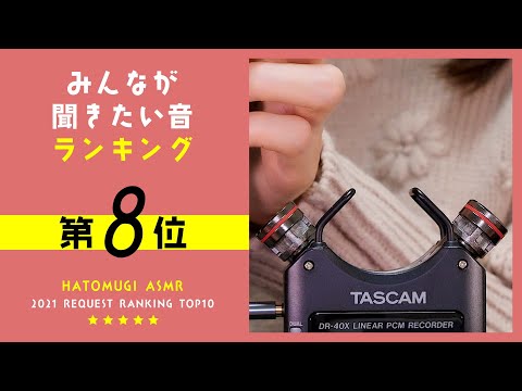 [囁き声-ASMR] みんなが聞きたい音ランキング2021🎧第8位