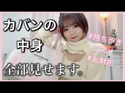 【バッグの中身大公開】持ち歩きコスメ必需品お財布の中身全部見せます♡