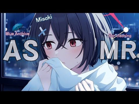 [ASMR] 耳かきをしながら「生まれてきてよかったね」と伝えるミサキ💙 | ブルーアーカイブ ロールプレイ