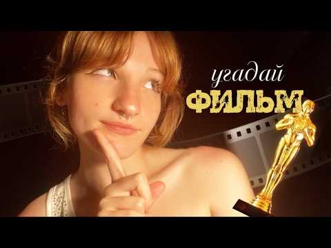 АСМР угадай фильм по описанию // таппинг и разговоры