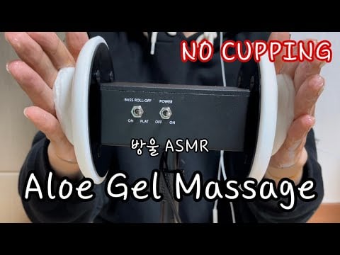 [ASMR] (No Talking) 3DIO Aloe Gel Massage | 꿀 알로에로 귀마사지