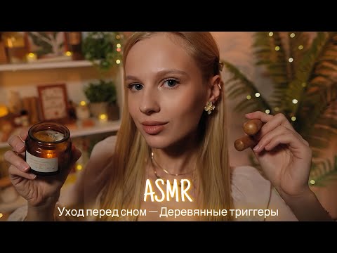 АСМР |💆🏼‍♀️ УХОД ЗА ЛИЦОМ - ДЕРЕВЯННЫЕ ТРИГГЕРЫ 🌿| 😴 ШЕПОТ 🤫👄